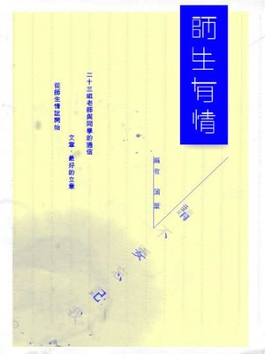 cover image of 師生有情